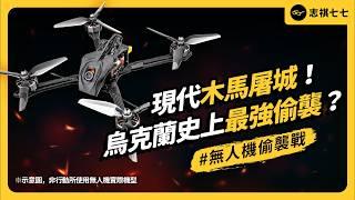 偷渡幾百美金無人機，居然毀掉70億轟炸機！烏克蘭最強「不對稱作戰」，是怎麼成功的？｜志祺七七