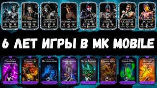 Полный обзор Аккаунта и все Алмазки за полгода. Коллекция за 6 лет игры в Mortal Kombat Mobile / МКМ