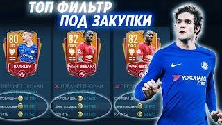 Топ фильтры под закупки | Заработок монет FIFA 20 MOBILE