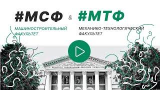 4 День открытых дверей БНТУ. Машиностроительный и механико-технологический факультеты (МСФ и МТФ)