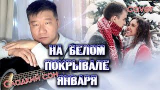 Сладкий сон - На белом покрывале января//cover//Михаил Тё//video//live//