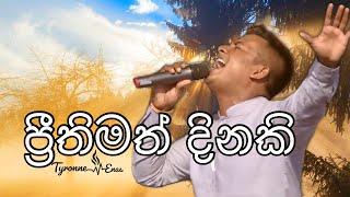 Happy Day - Sinhala - ප්‍රීතිමත් දිනකි