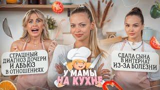 ДИАНА КОВАЛЬ и HELEN YES: СТРАШНЫЙ ДИАГНОЗ И РАЗВОД / У МАМЫ НА КУХНЕ #1 х Аня Ищук