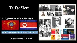 Герман Ким (ВЭКС) По заданию партии и зову сердца. Те Ги Чен