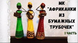 Африканки из бумажных трубочек для декора дома (мастер-класс)