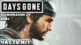 Days Gone(Жизнь После) - Выживание 2. НИ+. Прохождение. Часть №1.