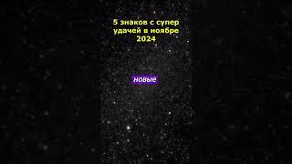 5 знаков с супер удачей в ноябре 2024 года #астрология #гороскоп #таро #астропрогноз #психология