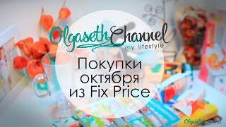 Покупки из Fix Price • COFFEE TIME • Фикс Прайс Октябрь 2016