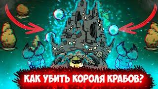 Как убить Короля Крабов в Don't Starve Together?!