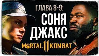 ГЛАВА 8-9: СОНЯ БЛЕЙД И ДЖАКС БРИГГС ● Mortal Kombat 11 (СЮЖЕТ)