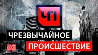 ЧП. РАССЛЕДОВАНИЕ 11.03.2016 Игра на доверии