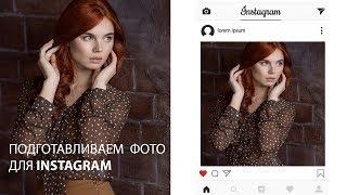 Как подготовить фотографию для Instagram?