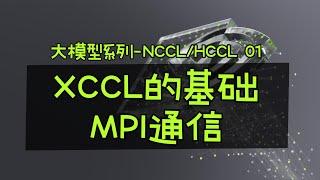 NCCL/HCCL 的基础 MPI 通信介绍！#大模型 #集合通信 #MPI