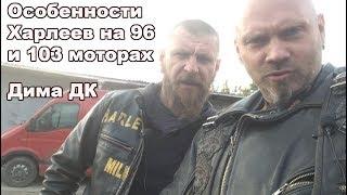 Особенности Харлеев на 96 и 103 моторах - Дима DK