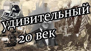 Удивительные фото 20 века. фото подборка.