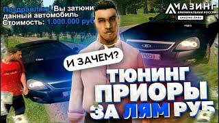 ЗАТЮНИНГОВАЛ LADA PRIORA НА 1 МИЛЛИОН РУБЛЕЙ! | CRMP | Amazing RP