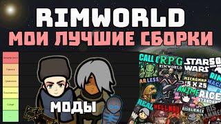 ОБЗОР 29 СБОРОК С МОДАМИ + 2 Глобальные  Rimworld 1.3 Ideology