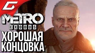 METRO: Exodus (МЕТРО: Исход)  ХОРОШАЯ КОНЦОВКА \ ФИНАЛ