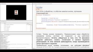 Компания Кодерлайн. Вебинар "Основные возможности механизма заданий в 1С".