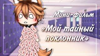  Мой тайный поклонник  | Озвучка Сериала | Gacha life