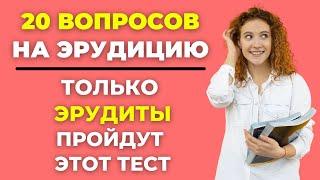 Проверьте свой интеллект с помощью этого сложного теста! Интересный тест на эрудицию #95