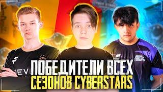 ПОБЕДИТЕЛИ ВСЕХ СЕЗОНОВ CYBER STARS! ЛУЧШИЕ КОМАНДЫ STANDOFF 2!