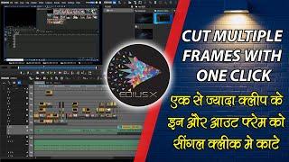 EK CLICK SE SARE CLIPS KA IN OR OUT FRAME EDIUS ME KAISE KATE | HOW TO CUT FRAMES IN MULTIPLE CLIPS