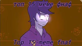 •[топ 15 меме фнаф [] top 15 meme fnaf [] ¡!Just Kris!¡]•(read description, please!)