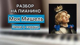 Моя Мишель - Зима в сердце | РАЗБОР НА ПИАНИНО ДЛЯ НАЧИНАЮЩИХ | НОТЫ