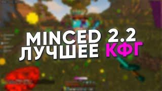 MINCED 2.2 САМОЕ ТОПОВОЕ КФГ / ЛУЧШИЙ БЕСПЛАТНЫЙ ЧИТ / САМЫЙ АКТУАЛЬНЫЙ ЧИТ НА 2023 ГОД