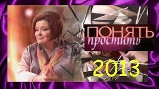 Понять. Простить. Ты мне никто