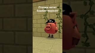 птички летят бомбит поросят в чикен ган!