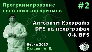 Программирование основных алгоритмов 2. Алгоритм Косарайю. DFS на неорграфах. 0-k BFS