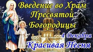 С ПРАЗДНИКОМ ВВЕДЕНИЯ ВО ХРАМ ПРЕСВЯТОЙ БОГОРОДИЦЫ! ПЕСНЯ! Самое Красивое Поздравление! 4 Декабря!