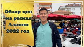 Обзор цен на рынке в Турции Аланья 2022 - Сколько стоят продукты на рынке Аланьи