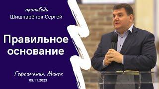 Шишпарёнок Сергей | Правильное основание | 05.11.2023