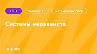 Все типы 13 задания ОГЭ по математике 2024 | Системы неравенств