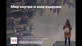 Мир внутри и мир снаружи. Ёжиков, Тертышная, Гузеев.