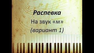 Постановка голоса. Распевка на "закрытый рот", звук "м". Мычание.