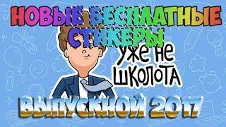 II СТИКЕРЫ 'ВЫПУСКНОЙ 2017' II ХАЛЯВНЫЕ СТИКЕРЫ II КАК ПОЛУЧИТЬ  II