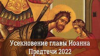 Усекновение главы Иоанна Предтечи 2022 | Почему убийство пророка Иоанна Предтечи – праздник?