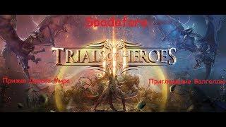 Trials of Heroes - Призыва Древа Мира + Приглашение Валгаллы