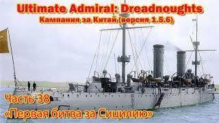 Ultimate Admiral: Dreadnoughts. Китай ч.38  "Первая битва за Сицилию"