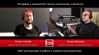 Интервью с музыкантом группы "Сурганова и Оркестр" Романом Квачёвым. Студия BEATSOUND.RU