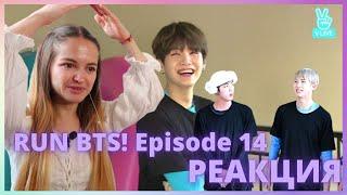 RUN BTS! || 14 эпизод Всё еще ищем шпиона РЕАКЦИЯ