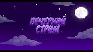 Вечерний чилл