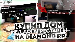 КУПИЛ ДОМ МЭД ДОГА & ЛОВЛЯ НА РЕСТАРТЫ НА DIAMOND RP