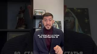 Статьи ТК РФ, которые должен знать каждый!