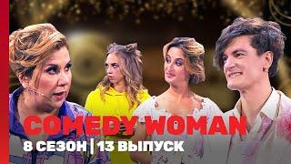 COMEDY WOMAN: 8 сезон | 13 выпуск @TNT_shows