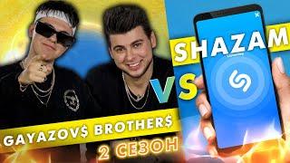 GAYAZOV$ BROTHER$ против SHAZAM | Шоу ПОШАЗАМИМ